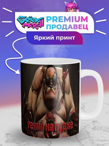 Кружка Дабл Гений на Пудже Pudge Dota Дота