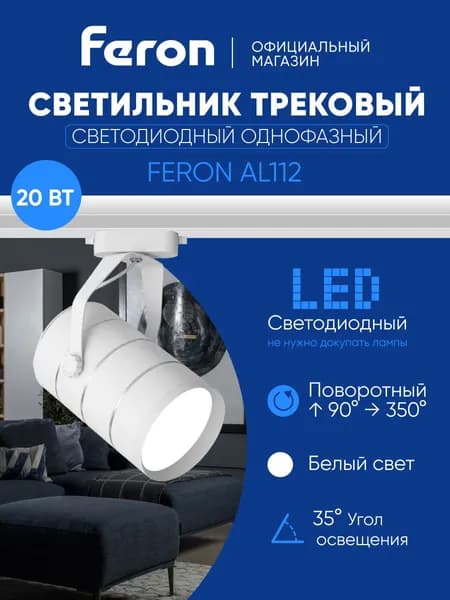 Трековый светильник светодиодный на шинопровод однофазный / Спот 20W 4000К белый Feron AL112 32708