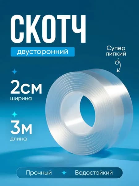 Клейкая лента канцелярская 20 мм x 3 м, 1 шт.
