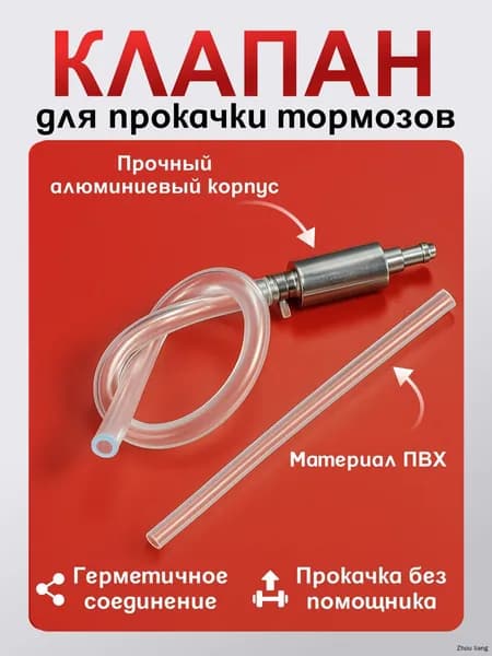 Обратный клапан для прокачки тормозов