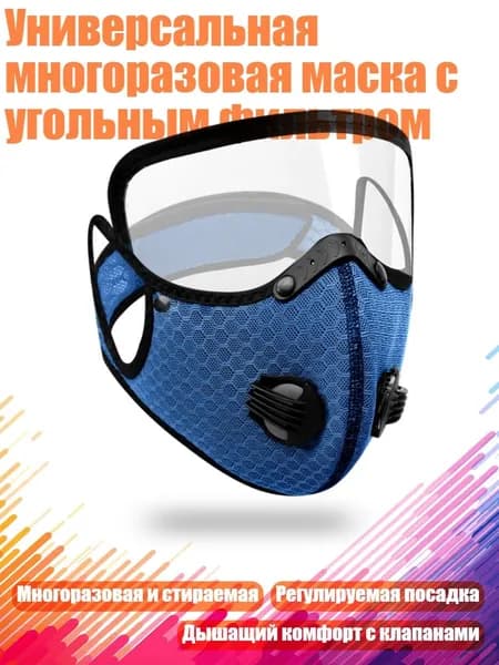 Универсальная многоразовая маска с угольным фильтром, Синий
