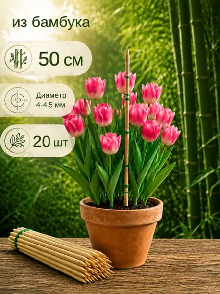 Опора для растений,0.4см,20шт