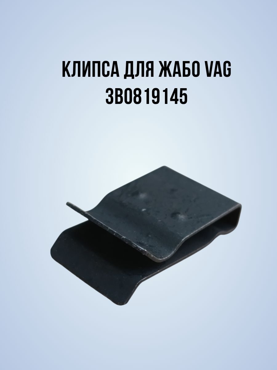 Клипса для жабо VAG 3B0819145