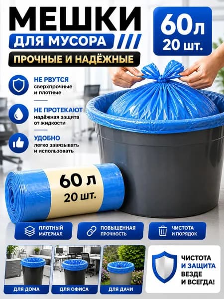 Мешки для мусора 60 л, 10мкм, 20 шт