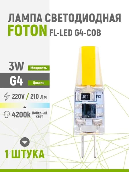 Лампа светодиодная FOTON FL-LED 3W/4200K G4-COB 220V