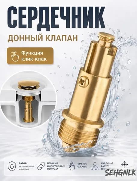 Донный клапан механизм клик-клак