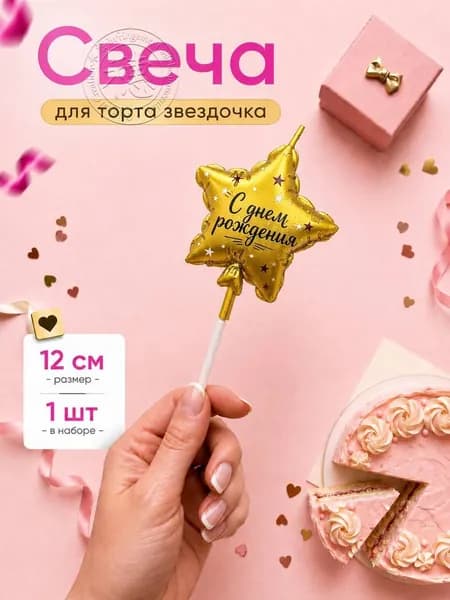 Свечи для торта "Без аромата", 12 см х 1 см, 1 шт