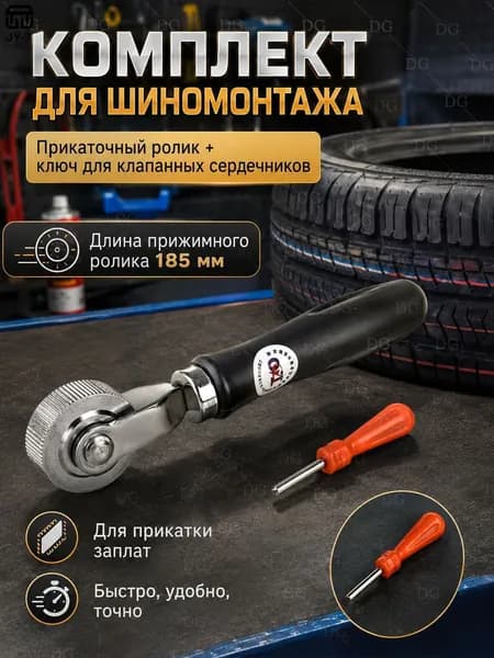 Прикаточный ролик для шиномонтажа 185 мм, универсальный инструмент для прикатки заплат и ремонта камер