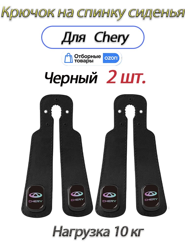 Крючок для спинки сиденья автомобиля, универсальный держатель для сумок, пакетов и вещей в салон авто 2шт Chery