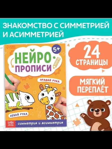 Книга "Нейропрописи Симметрия и асимметрия", 24 стр