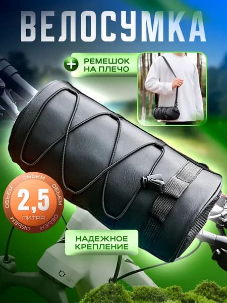 Сумка велосипедная