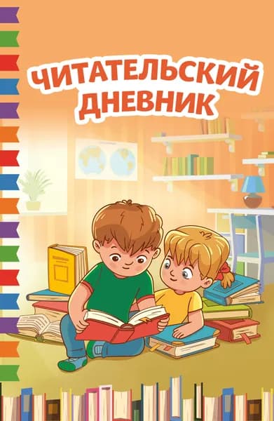 Книга Читательский дневник