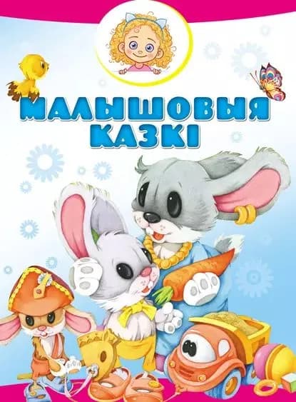 Малышовыя казк | Электронная книга