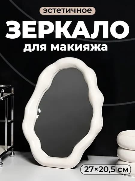 Зеркало гримерное, 20.5 см х 27 см, 1 шт