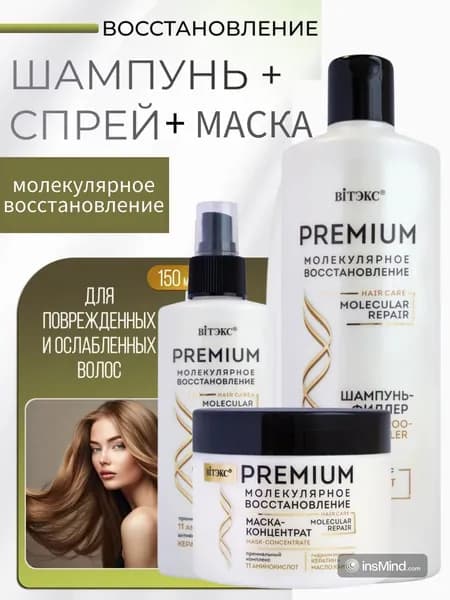 Набор для волос PREMIUM МОЛЕКУЛЯРНОЕ ВОССТАНОВЛЕНИЕ