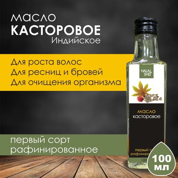 Масло касторовое первого сорта рафинированное, питьевое 100 мл