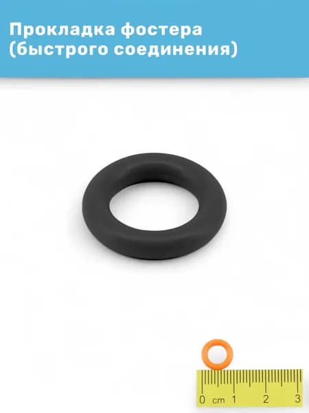 Прокладка фостера TA O-Ring Quick Disconnect