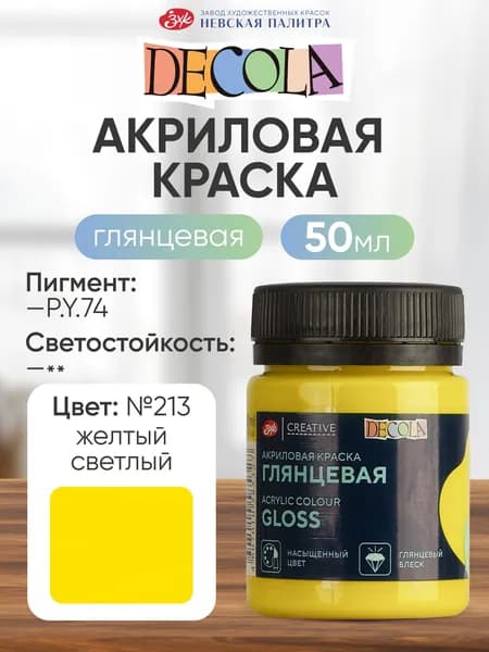 Акриловая краска для рисования DECOLA глянцевая 50 мл желтая светлая