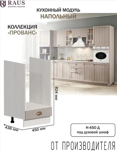 RAUS Модуль под духовой шкаф 45 см Прованс Мускат/ Анкор светлый
