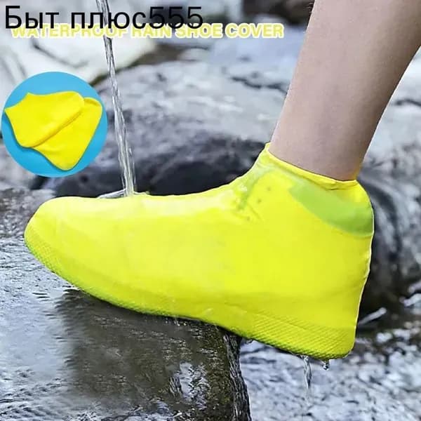 Чехлы-дождевики на обувь 1 шт