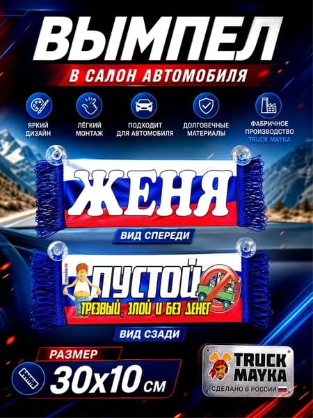 Вымпел "Женя"