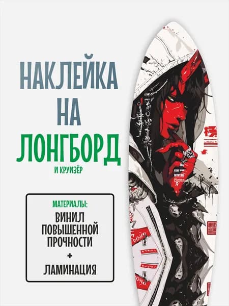Наклейка на деку лонгборда 30x120см с ламинацией