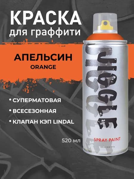 Аэрозольная краска для граффити в баллончике JIGGLE PRO суперматовая, 520 мл, ORANGE / Апельсин