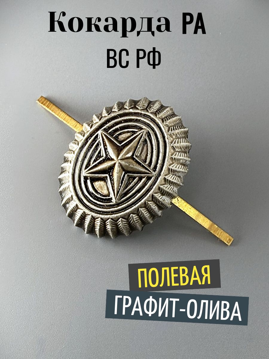 Кокарда РА со звездой, металл, графит-олива, 1шт