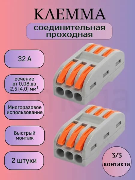 Клемма соединительная проходная для проводов, быстрозажимная, на 6 контактов, (Серый), 2 шт.