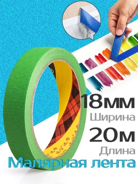Малярная лента 18 мм 20 м, 1 шт