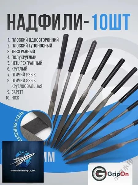 Надфили, набор универсальный из 10 штук GripOn, из закаленной стали, по металлу, 4-140