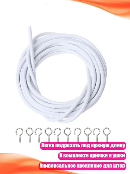 Комплект проволоки для штор Нет Хэнг 4 м, Белый