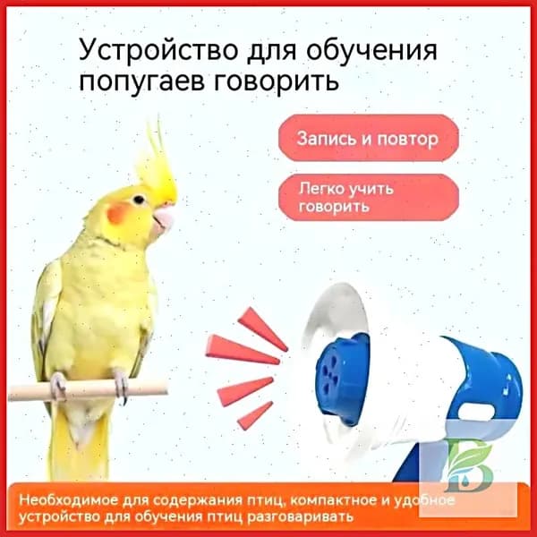 Дрессировщик для попугаев с записью голоса, синий BG