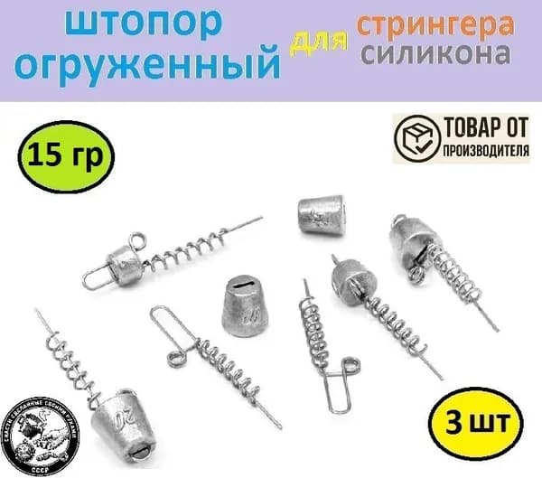 Штопор огруженный для силиконовых приманок и стрингеров 15 грамм 3 штуки