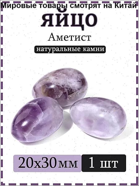 Натуральный камень Аметист для массажа и релаксации, яйцо 20х30 мм, 1 шт