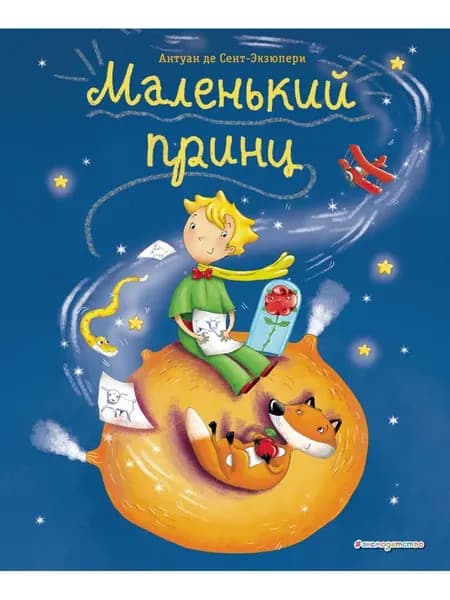 Маленький принц (ил. Л. Заннони)