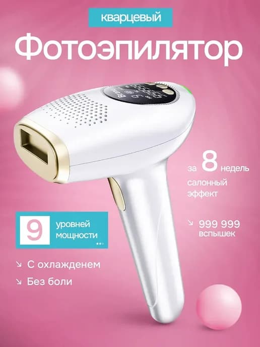 Кварцевый фотоэпилятор для удаления волос