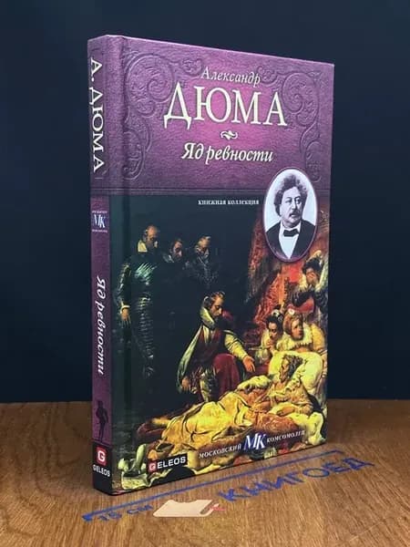 Яд ревности — Александр Дюма, французская классика