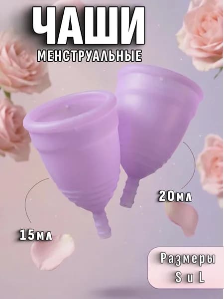 Менструальные чаши