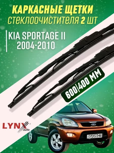Дворники Kia Sportage II 2004-2010 каркасные щетки