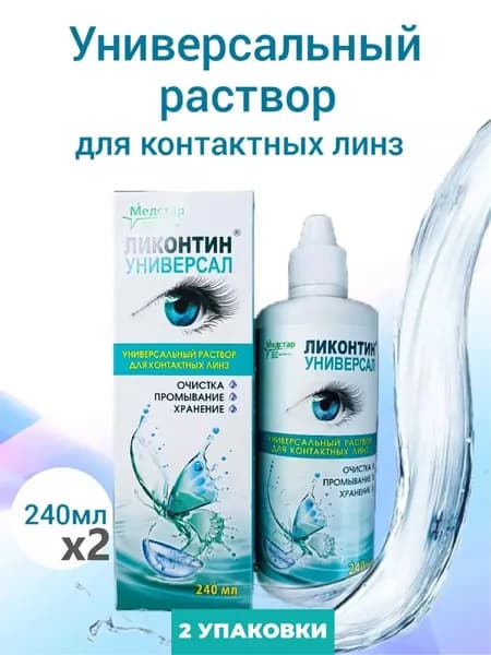 Раствор водно-солевой в пластмассовой упаковке для хранения мягких контактных линз "ЛИКОНТИН-УНИВЕРСАЛ" по ТУ 9318-002-34704936-96, 2уп.