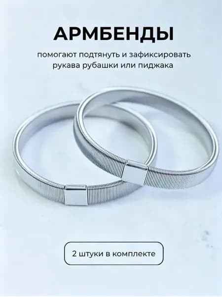 Армбенды пружинные фиксаторы для рукавов