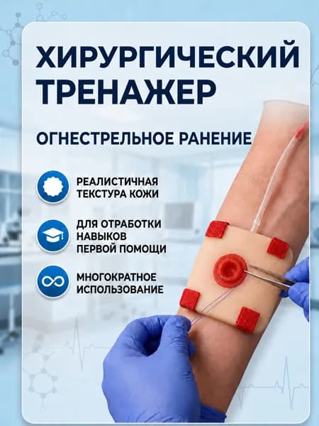 Тренажер для остановки кровотечения, модель огнестрельного ранения для отработки тампонады ран