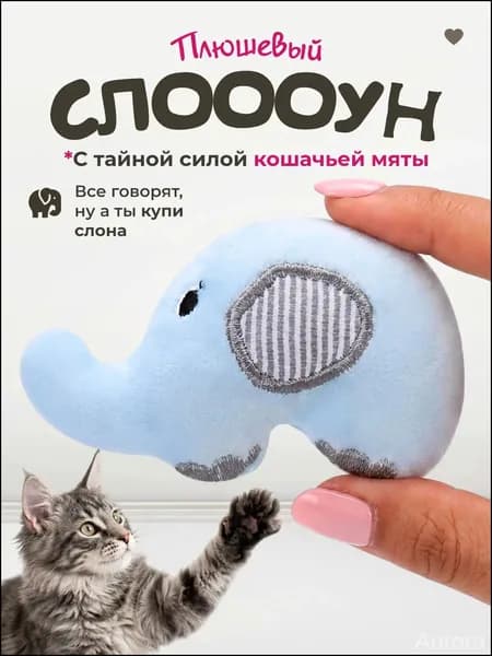 Мягкая игрушка для кошек / плюшевый СЛОНИК с кошачьей мятой