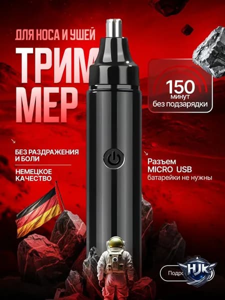 Триммер для носа и ушей HJK17-147-1pc, кол-во насадок 1