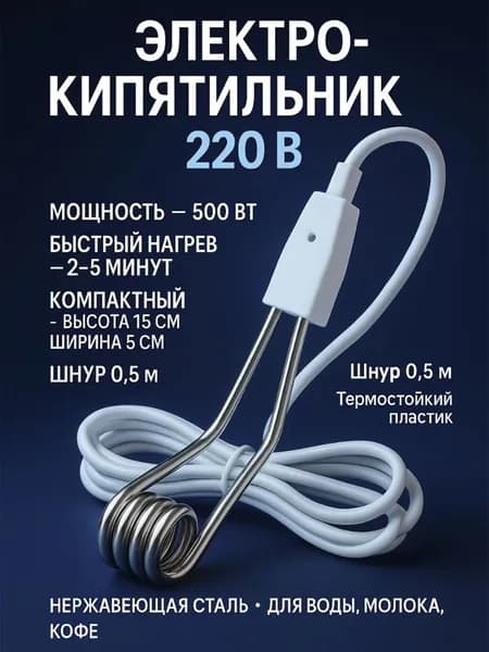 Электрокипятильник 500Вт 220В компактный для воды и кофе