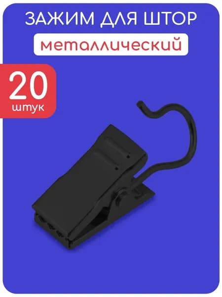 Прищепки для штор крокодильчики 20 шт.