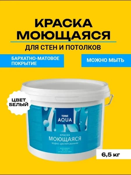 Краска моющаяся белоснежная 6 5 кг ТОН Аква