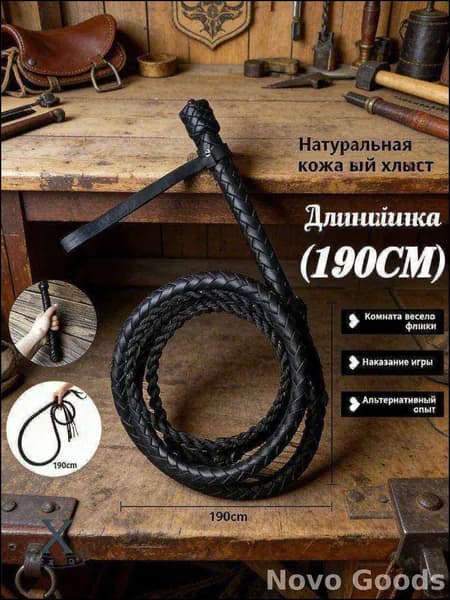 Натуральная кожа Длинная казачья нагайка(190 см)
