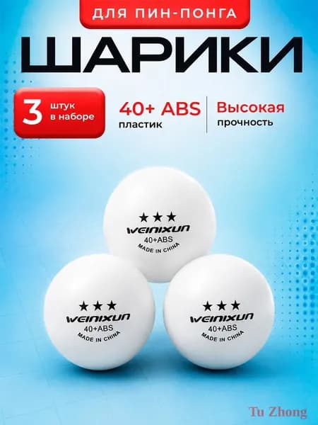 Шарики для пинг-понга 3шт